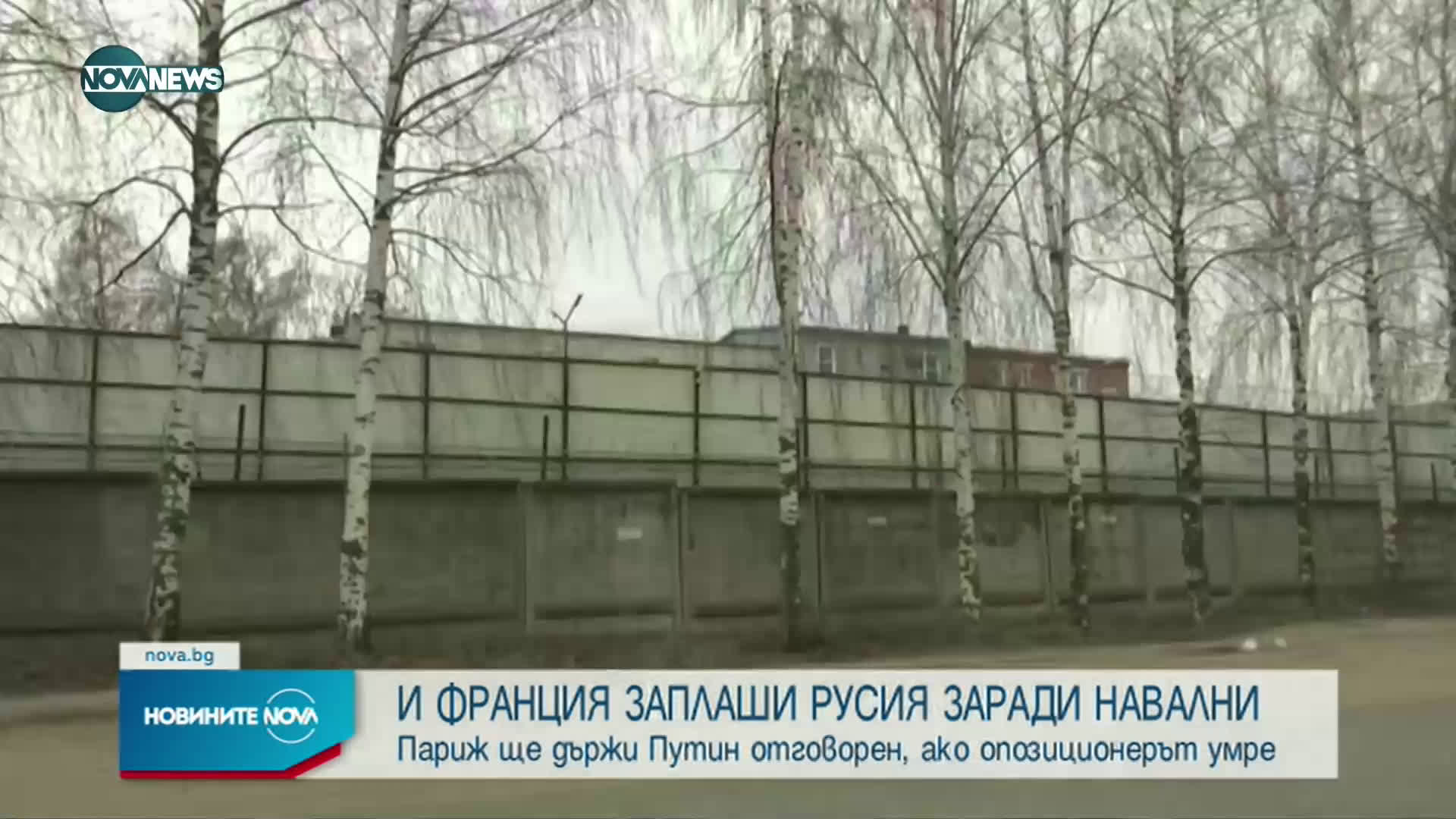 И Франция заплаши Русия заради Навални