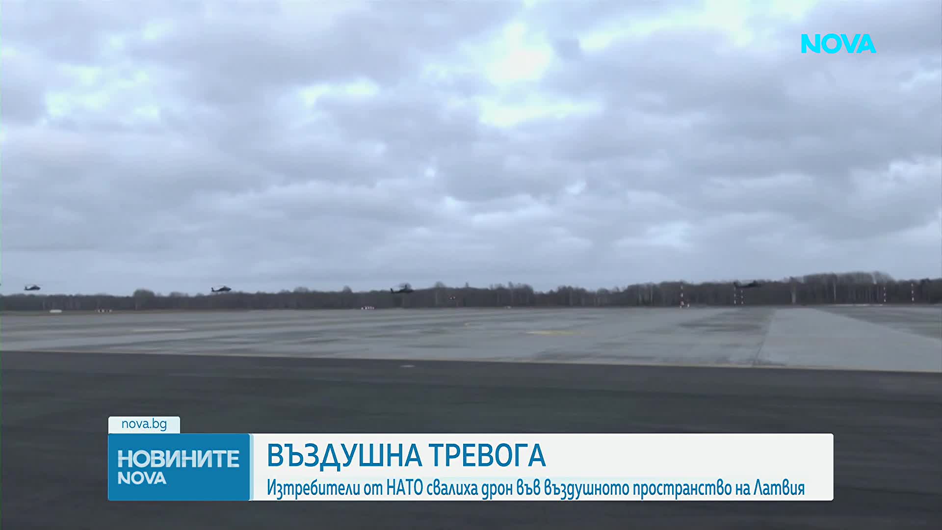 Латвия свали дрон във въздушното си пространство