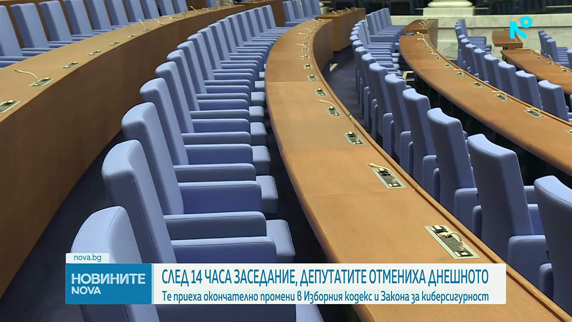 След 14 часа заседание, депутатите отмениха днешното