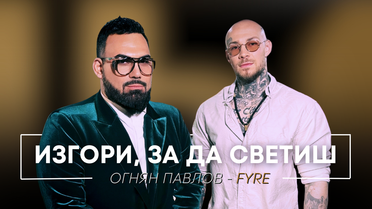 Огнян Павлов - FYRE: Изгори, за да светиш | Мон Дьо: Храмът на историите