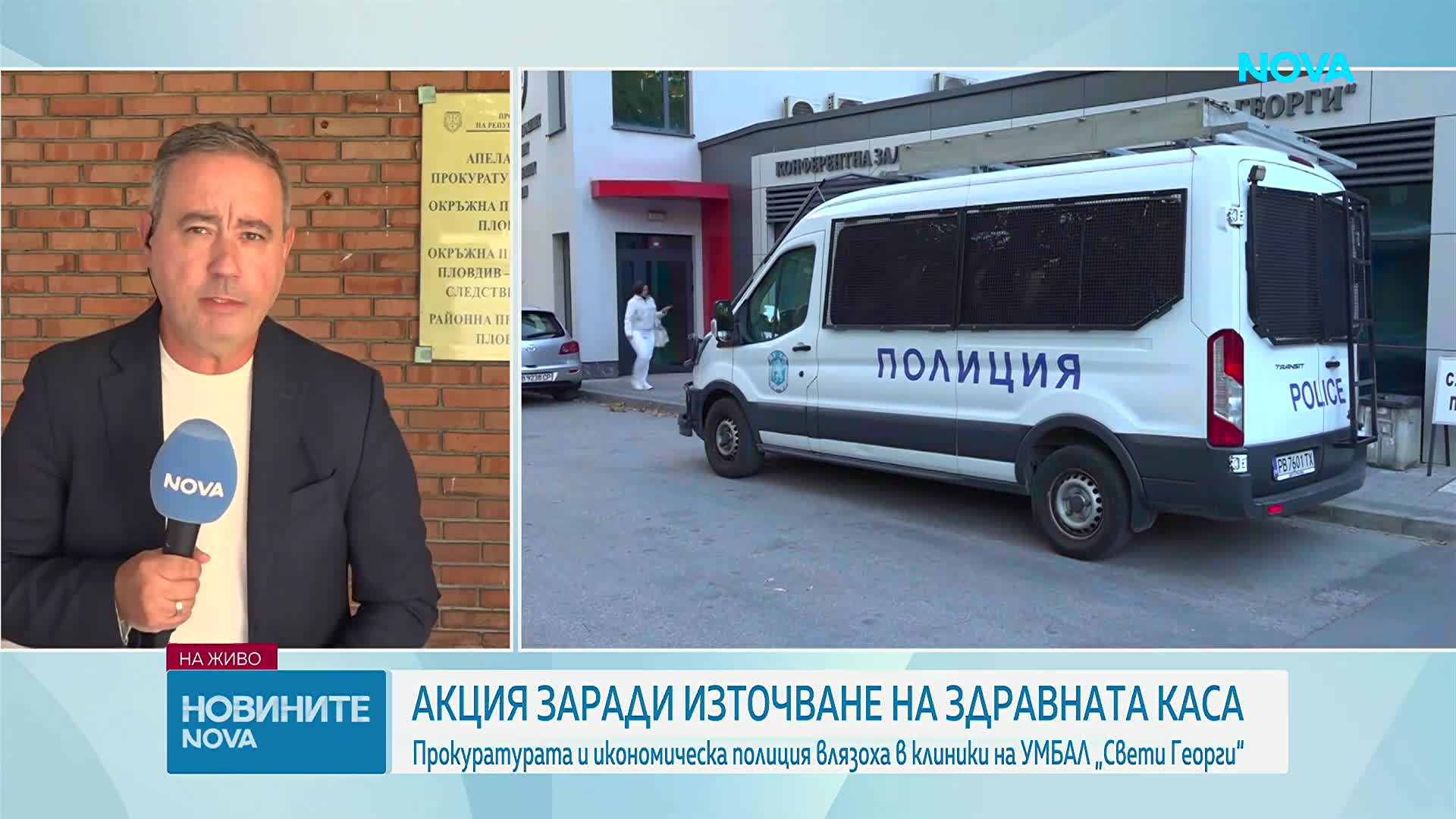 Акцията в Пловдив: 10 души бяха задържани заради сигнал за източване на средства от НЗОК