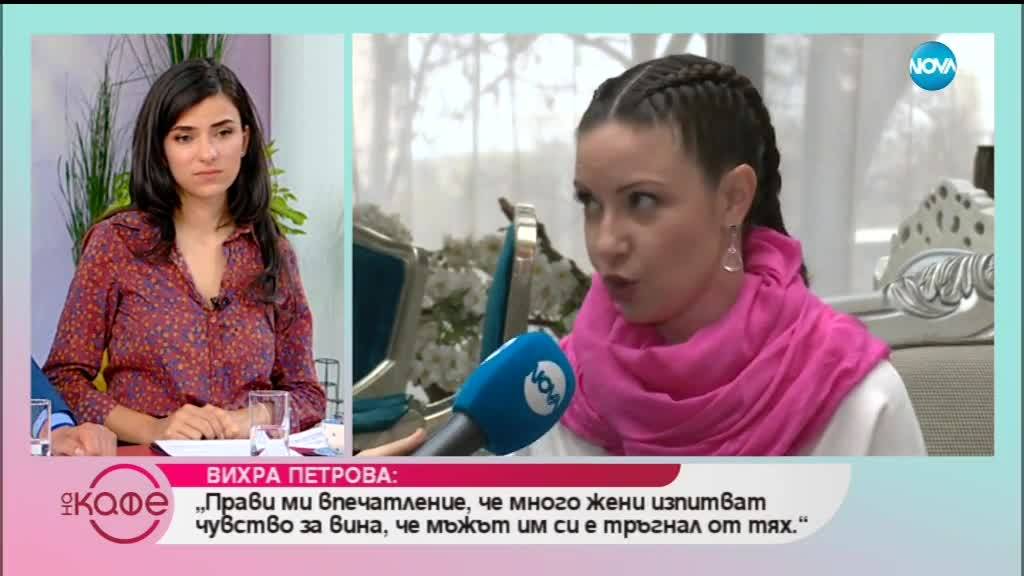 Вихра Петрова-Прави ми впечатление, че много жени изпитват чувство за вина, че мъжът им си е тръгнал