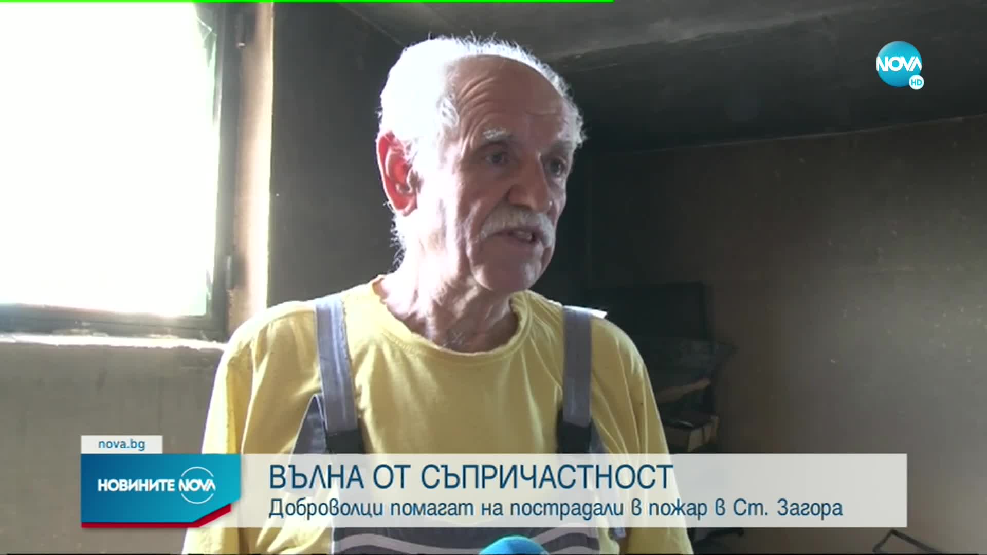 Доброволци помагат на пострадали в пожар в Стара Загора