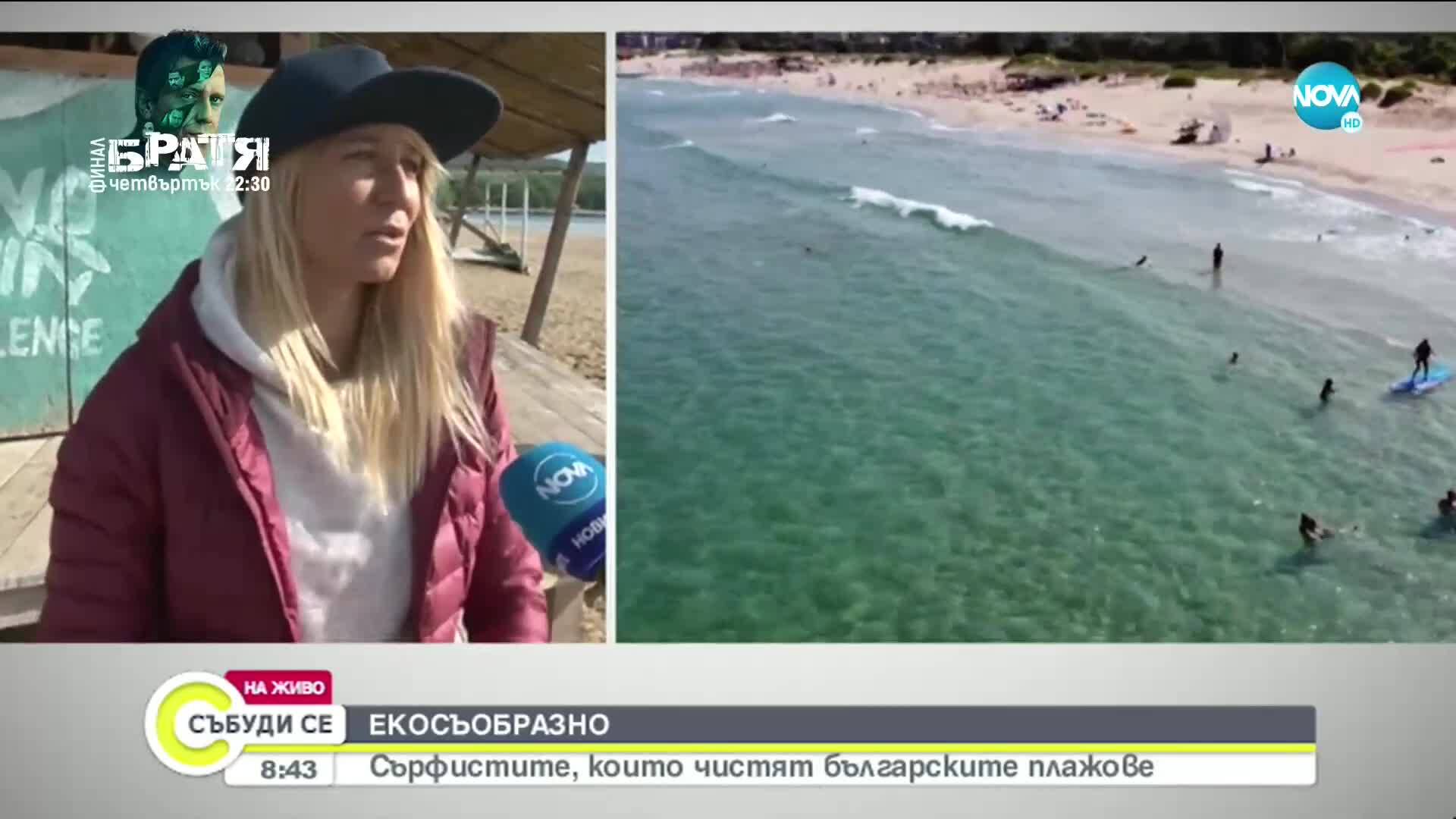Сърфисти чистят българските плажове