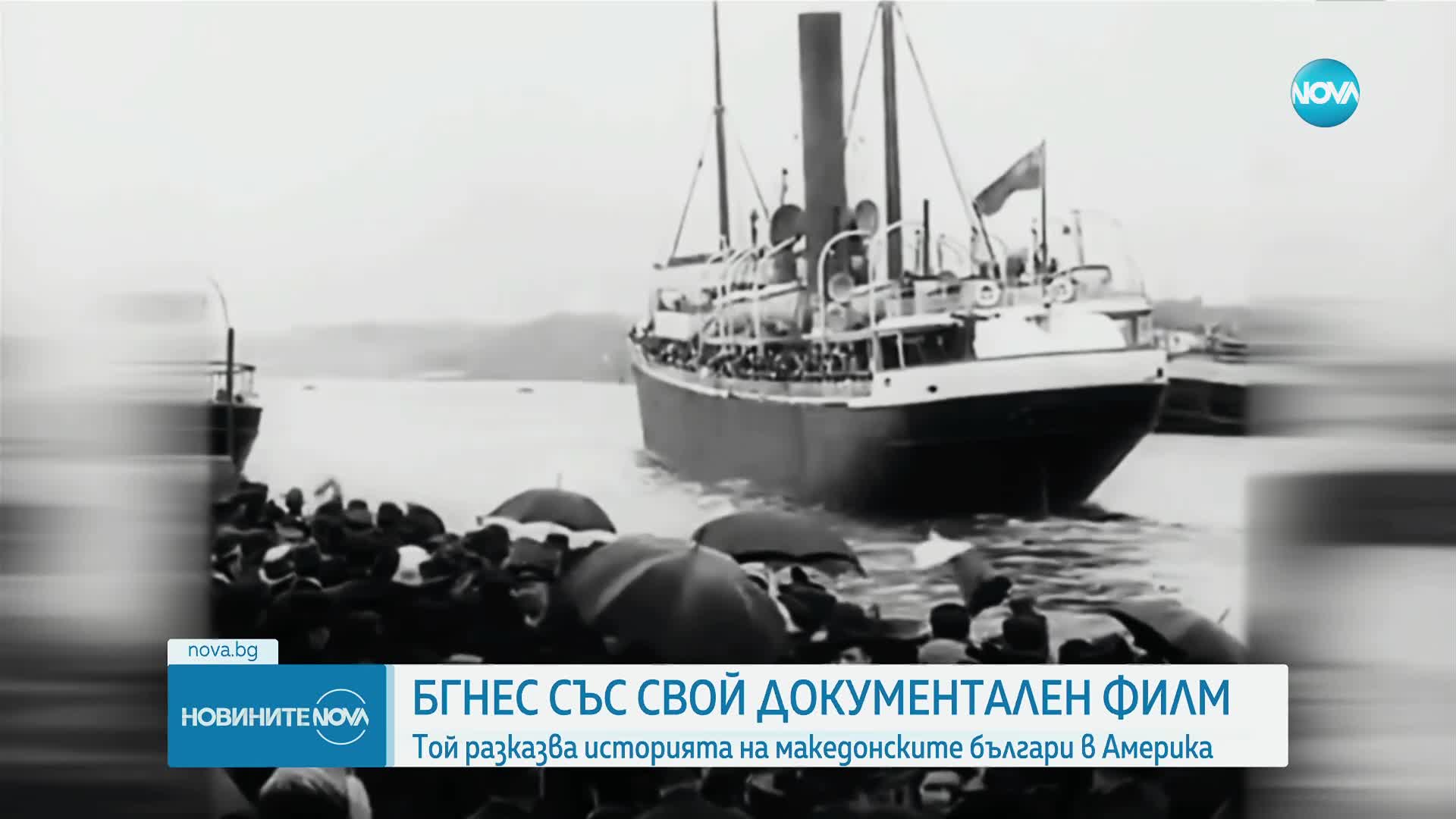 БГНЕС представя свой документален филм за македонските българи в Америка