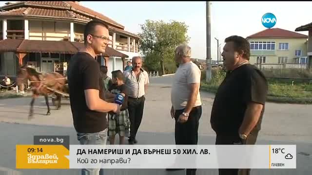 Да намериш и да върнеш 50 хил. лева