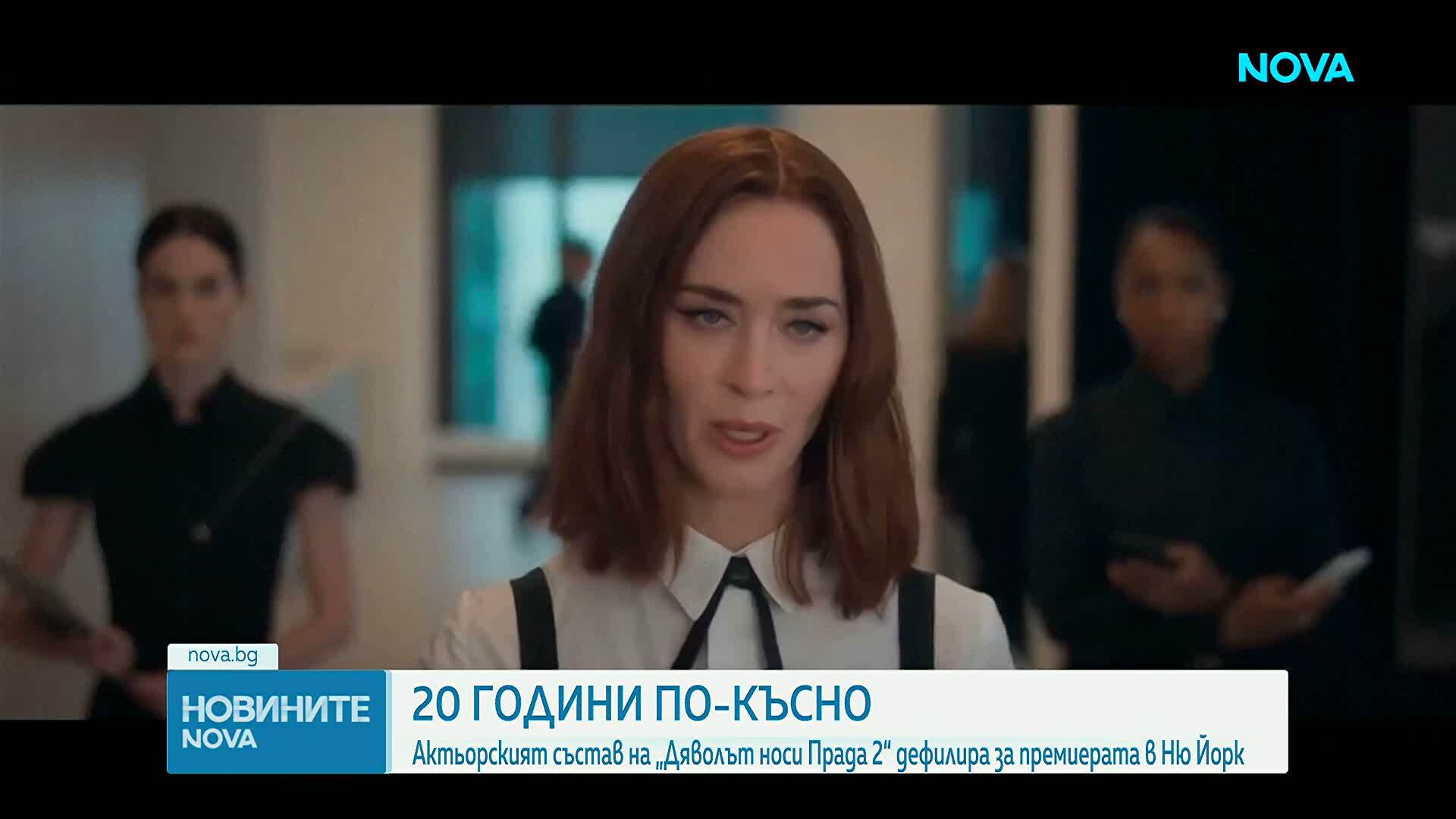 „Дяволът носи Прада“ се завръща: Премиерата на дългоочакваното продължение се състоя в Ню Йорк