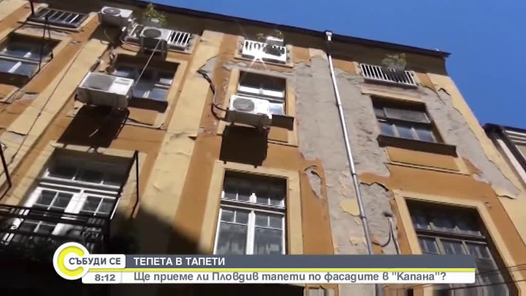 Ще приеме ли Пловдив тапети по фасадите в „Капана”?