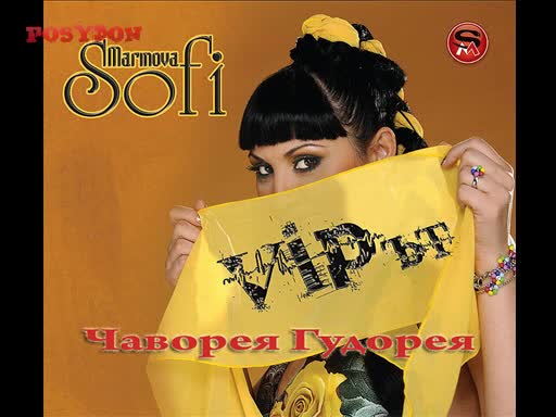 Ново! Софи Маринова - Чаворея Гудорея (нов албум Vip - ът)