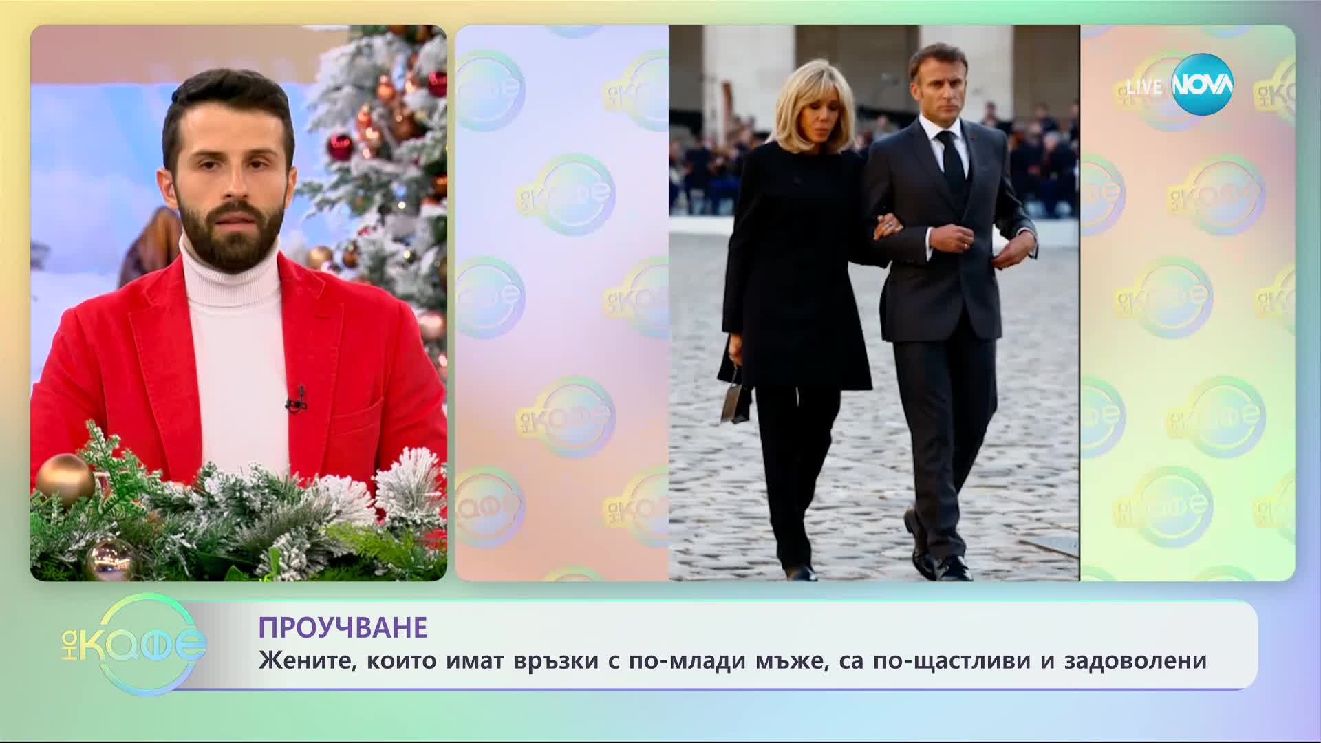 Жените, които имат връзки с по-млади мъже, са по-щастливи и задоволени - „На кафе”