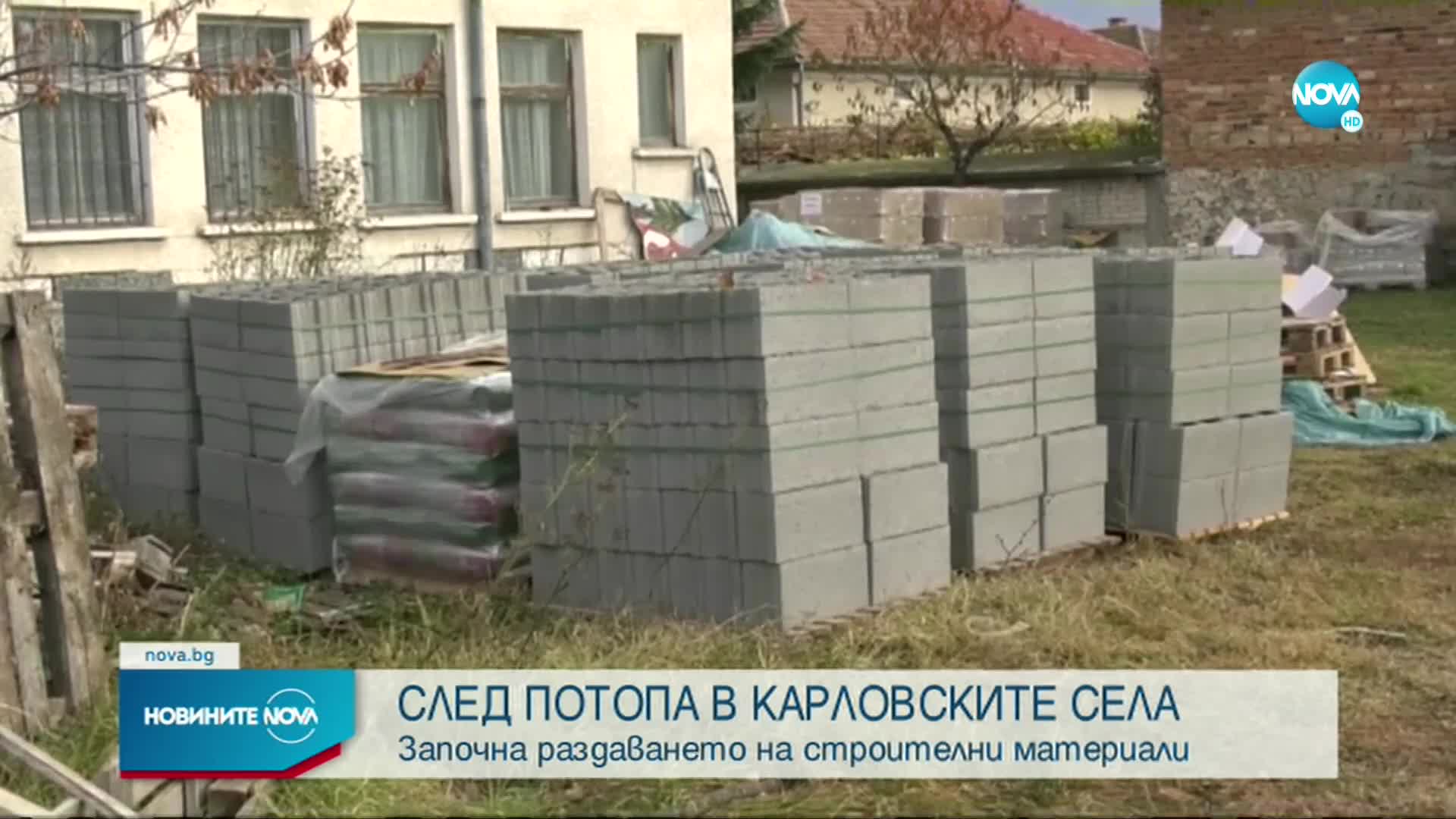 След наводненията: Започна раздаването на строителни материали в Карловско