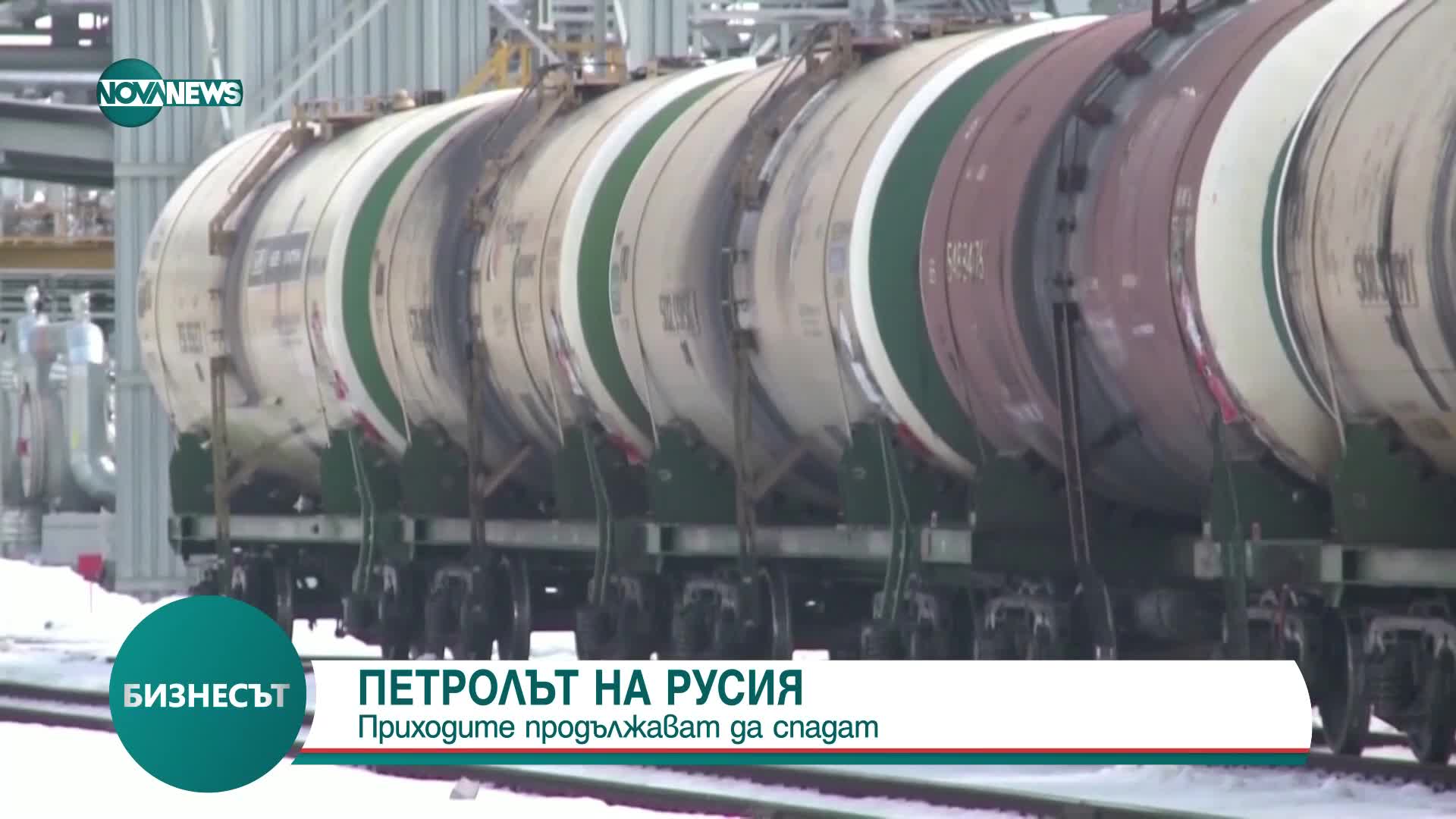 Приходите на Русия от петрол продължават да спадат