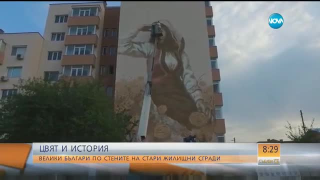 ЦВЯТ И ИСТОРИЯ: Велики българи по стените на стари жилищни сгради
