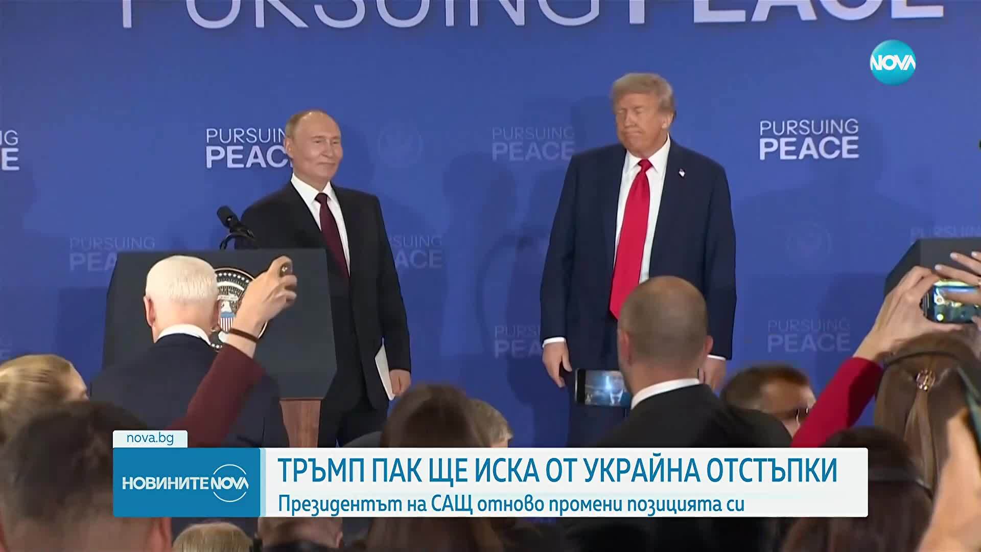 Тръмп отново промени позицията си: Иска окончателен, а не временен мир в Украйна