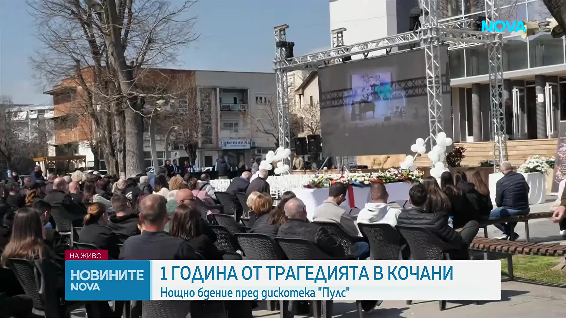 Година след пожара: Близки на жертвите с нощно бдение пред дискотека "Пулс"