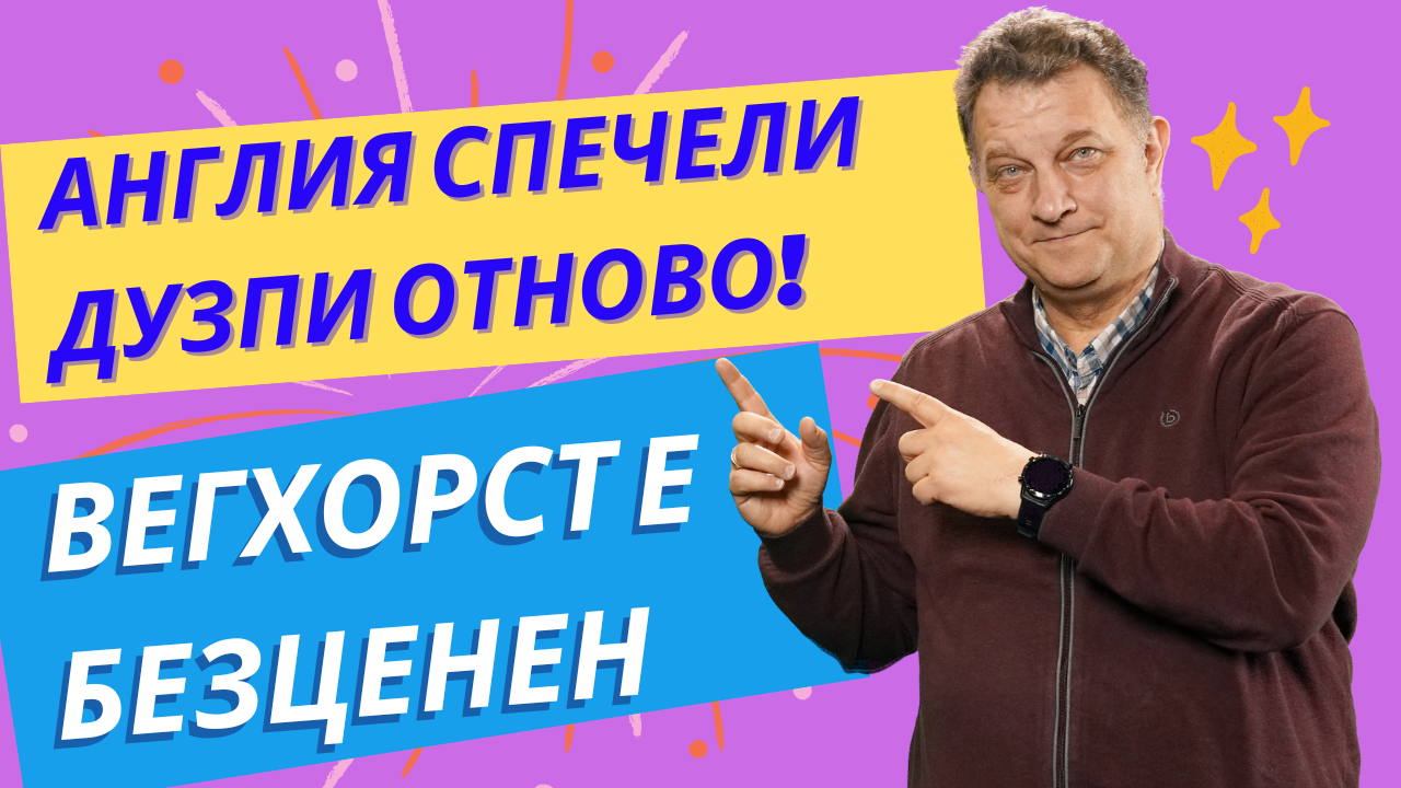 Англия отново спечели дузпи и е на полуфинал! Вегхорст е безценен за Нидерландия!