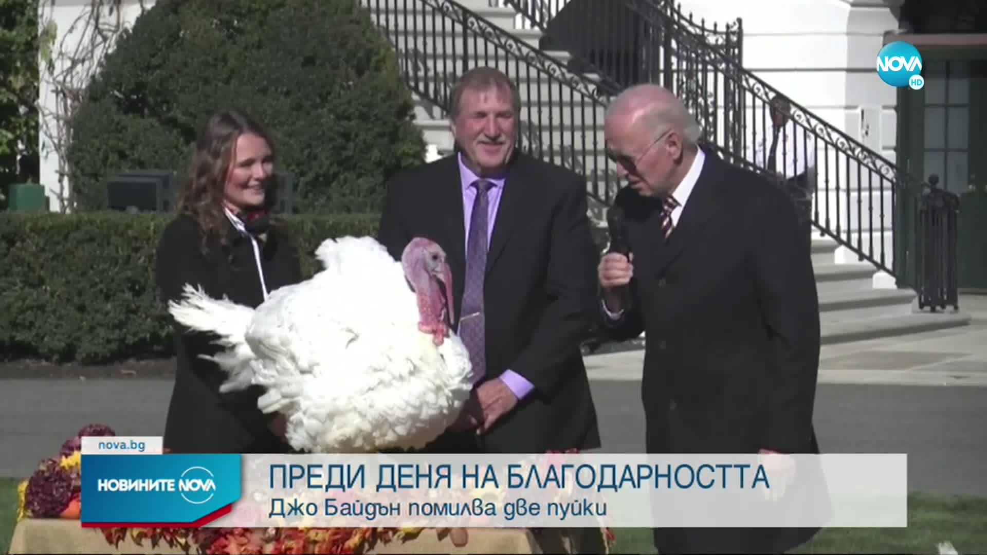 Байдън спази традицията и помилва две пуйки преди Деня на благодарността (СНИМКИ)