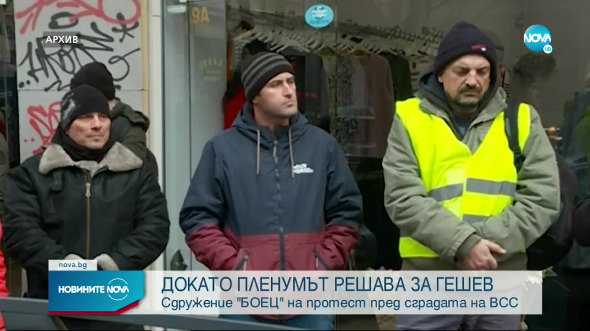 Сдружение БОЕЦ на протест пред ВСС