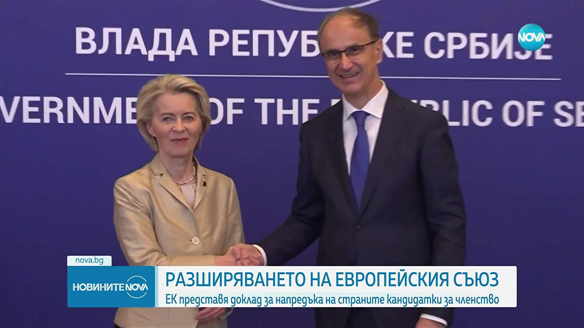 ЕК представя доклад за напредъка на страните кандидатки за членство в ЕС