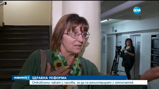 ЗДРАВНАТА РЕФОРМА В ДЕЙСТВИЕ: Онкоболни чакат с часове за снемане на отпечатък