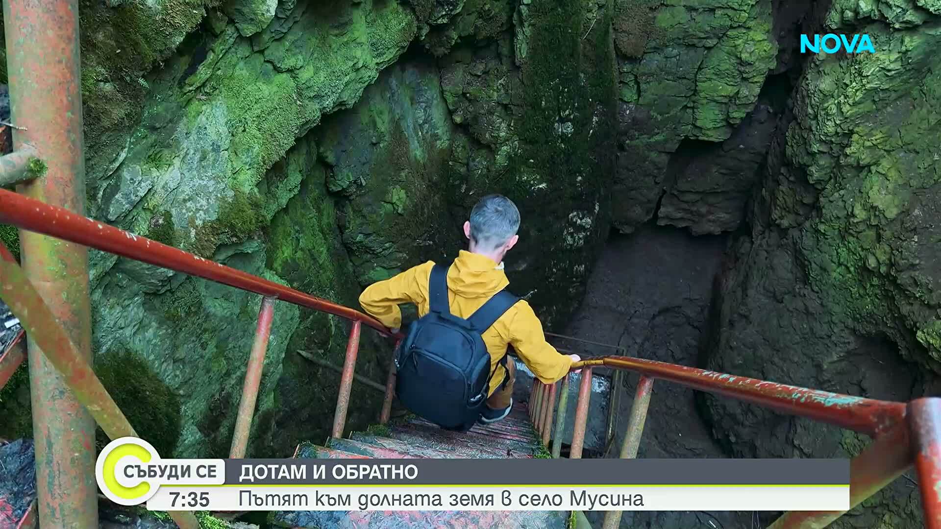 „Дотам и обратно”: Пътят към долната земя в село Мусина