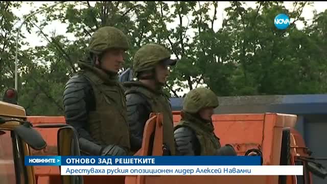 Руският опозиционер Навални - отново в ареста