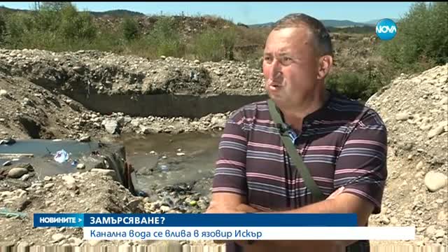 ОПАСНО МРЪСНО: Канална вода от Самоков се влива в язовир Искър