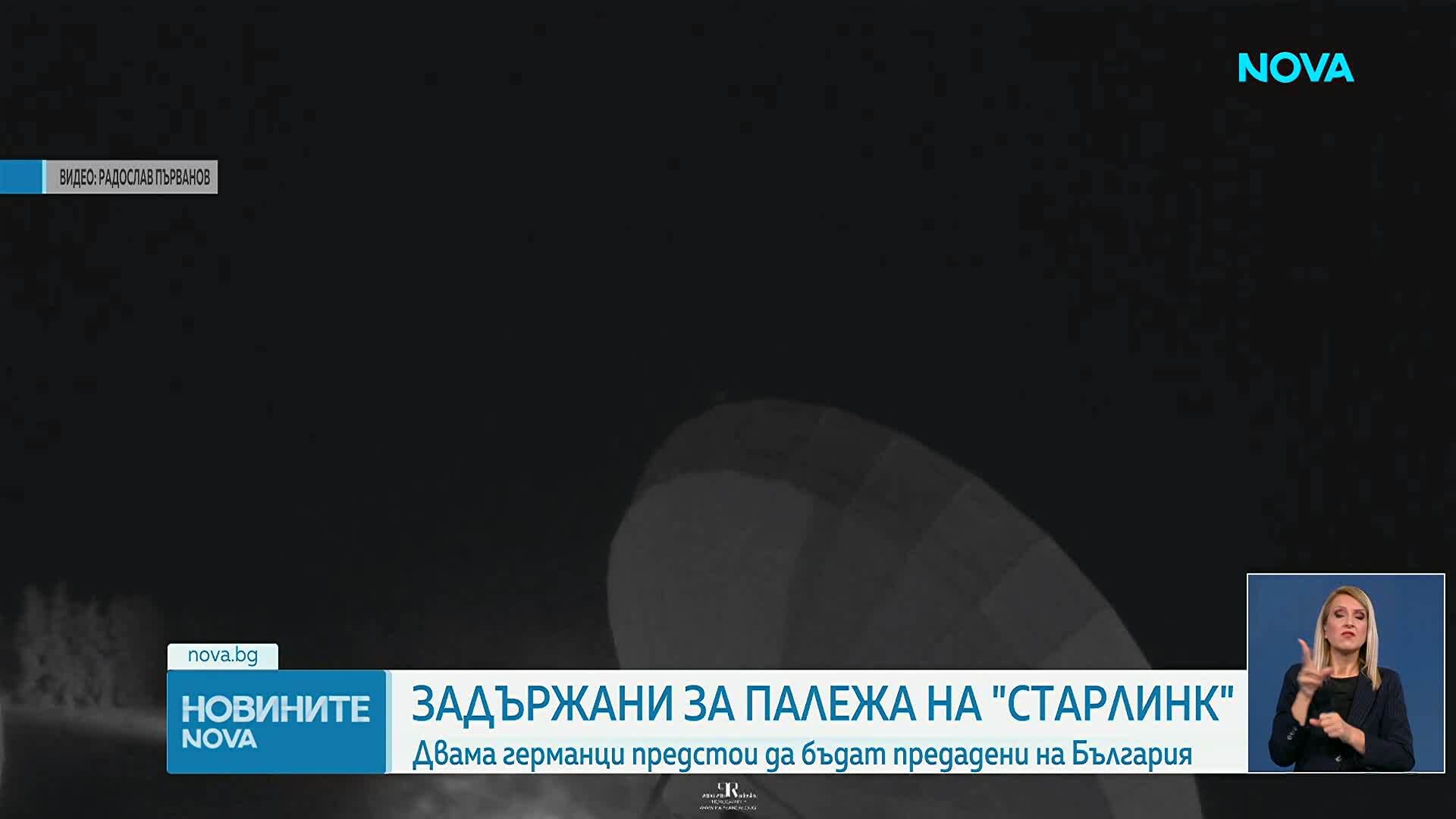 Германия задържа двама свои граждани за палежа на антени на Starlink до София