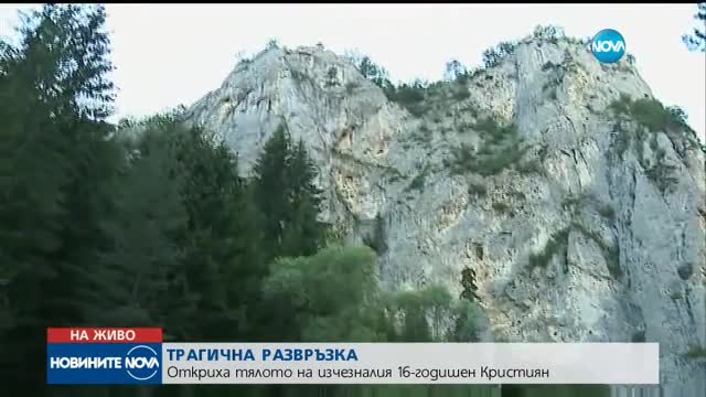 Откриха тялото на момчето, което блъсна туристи край Триград
