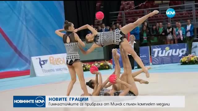 НОВИТЕ ГРАЦИИ: Гимнастичките се прибраха от Минск с пълен комплект медали