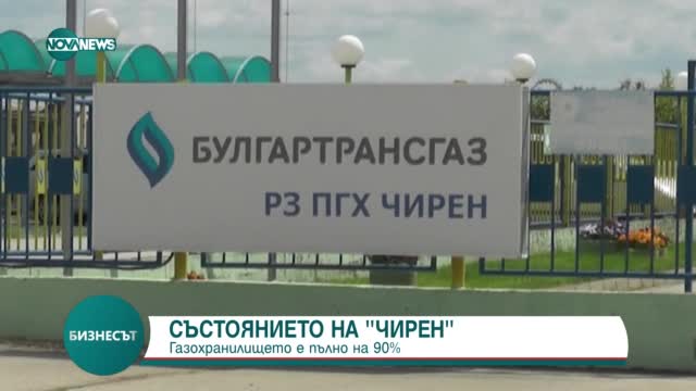 Ще гарантира ли сигурност на доставките пълното на 90% газохранилище „Чирен”