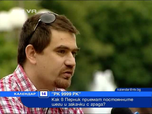 Защо се кодошат с Перник?