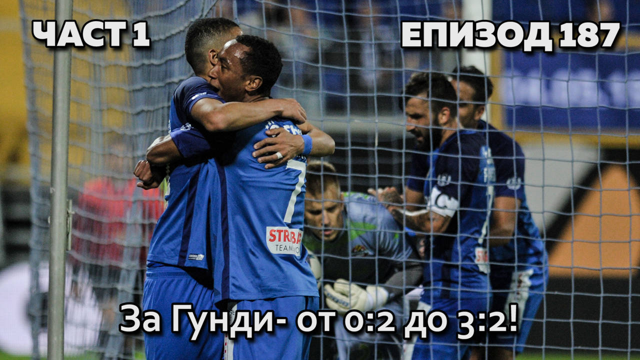 За Гунди - от 0:2 до 3:2!