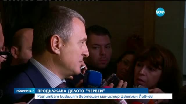 Цветлин Йовчев: Делото "Червей" започна с една гигантска измама