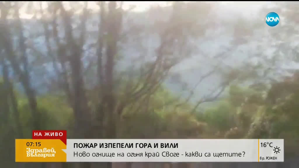 Ново огнище на пожара край Реброво