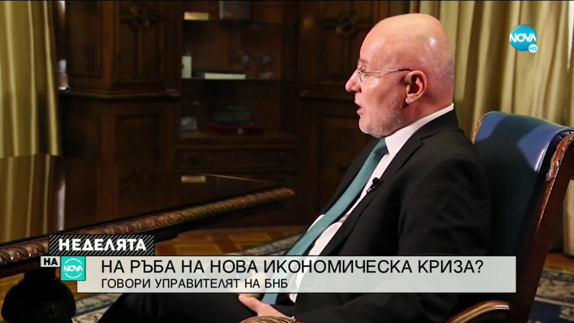 Управителят на БНБ: Страната ни има капацитет да решава проблеми в трудни условия