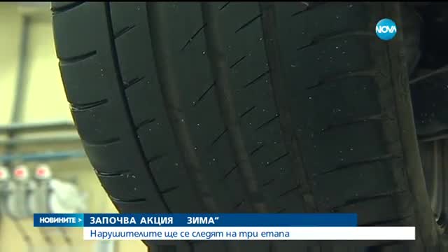 КАТ започва проверки на автомобилите за зимата