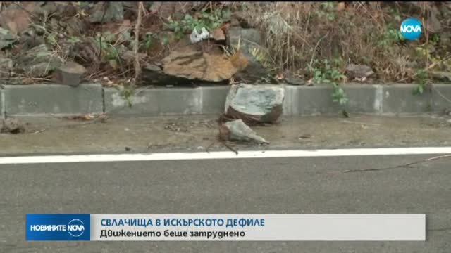 Свлачище затвори за кратко пътя край Лакатник