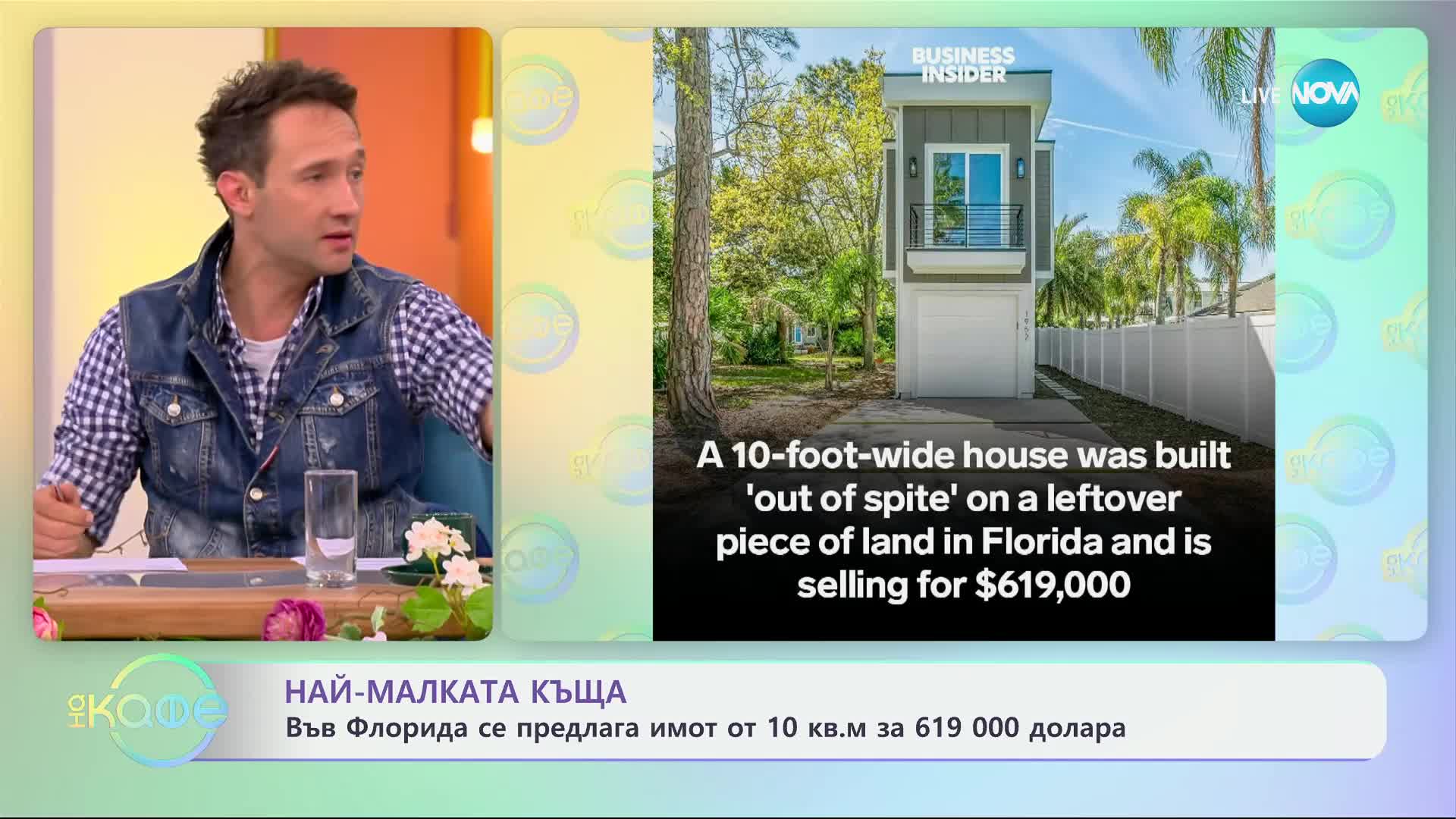 Най-малката къща - „На кафе“ (31.05.2024)
