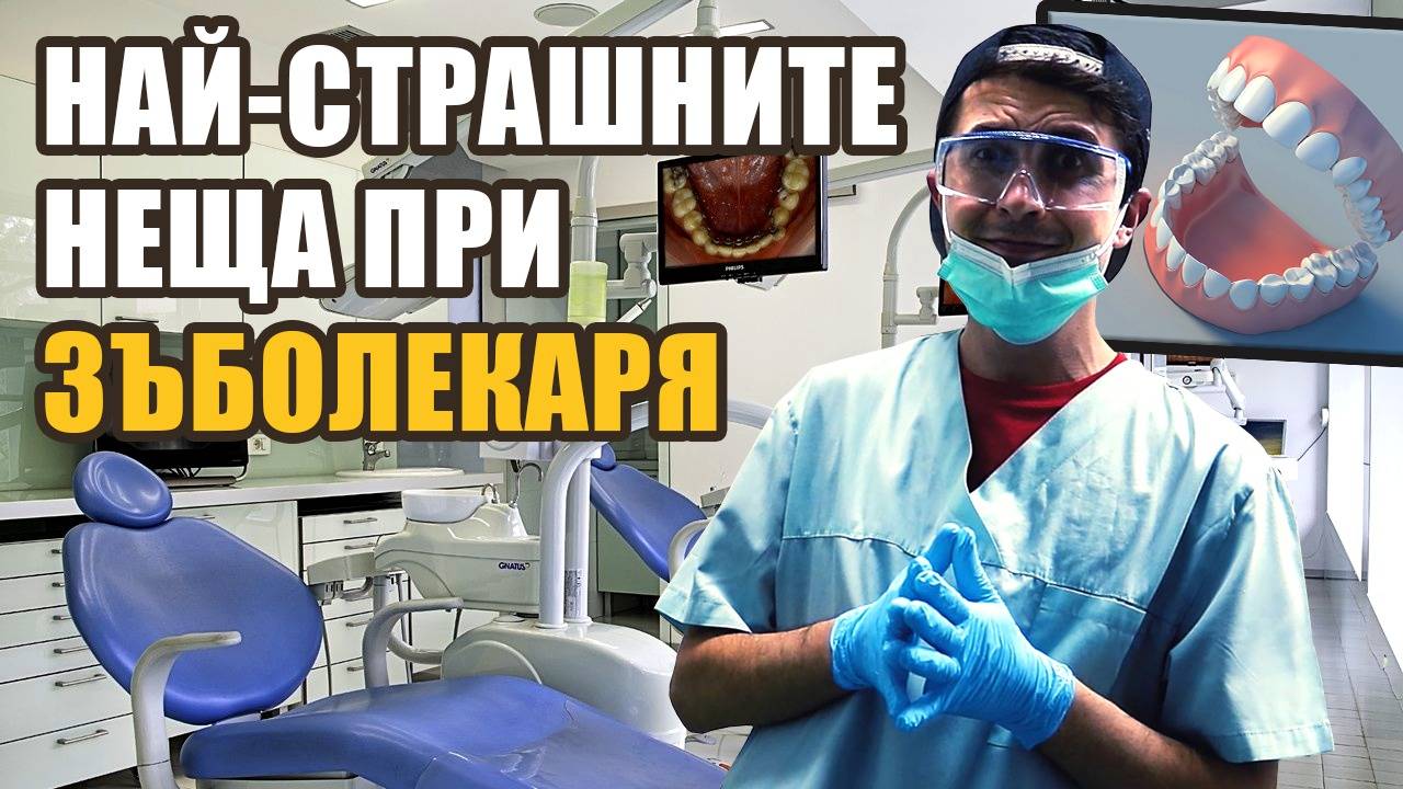 Топ 10 най-големи мъчения в зъболекарския кабинет
