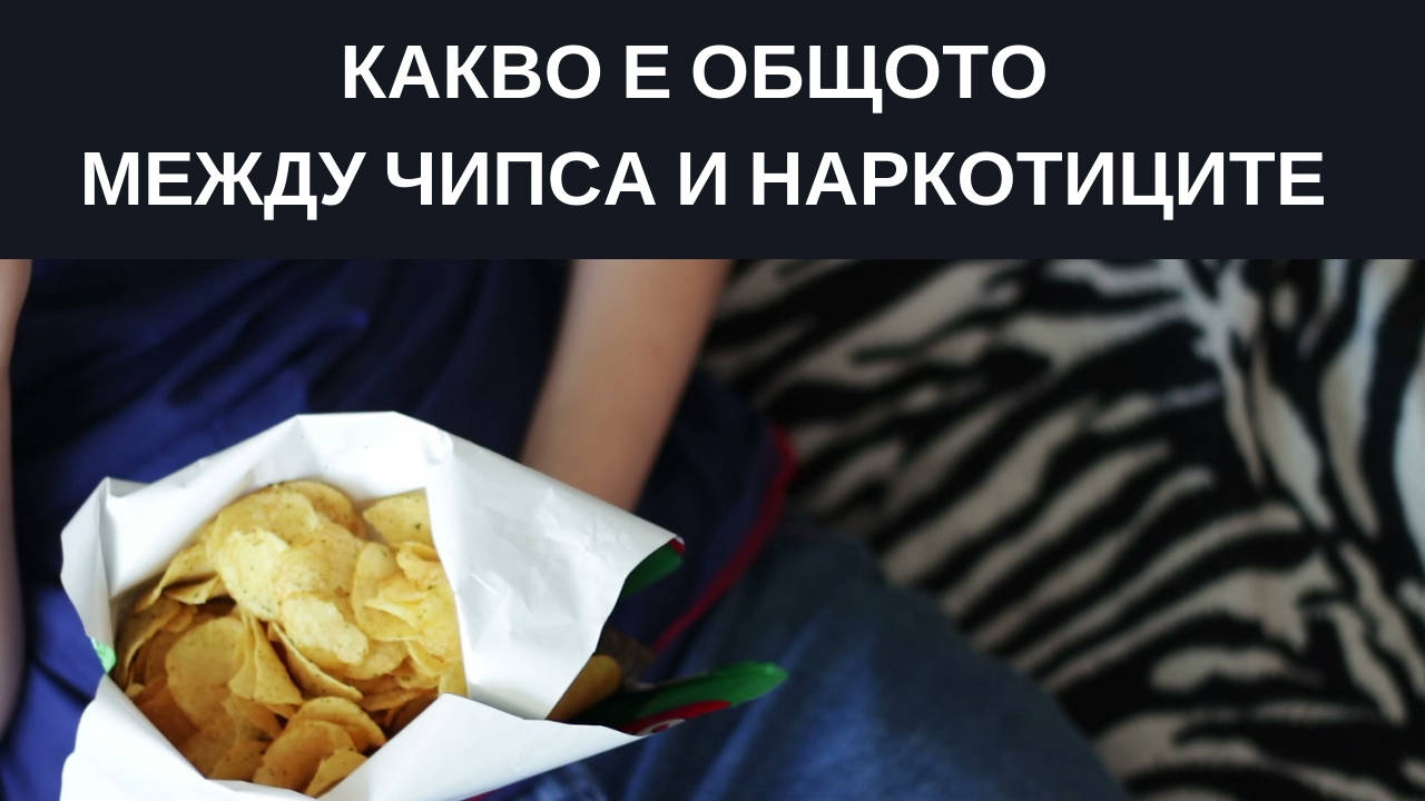 Какво е общото между чипса и наркотиците