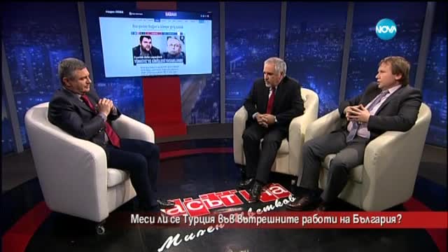 Меси ли се Турция във вътрешните работи на България?