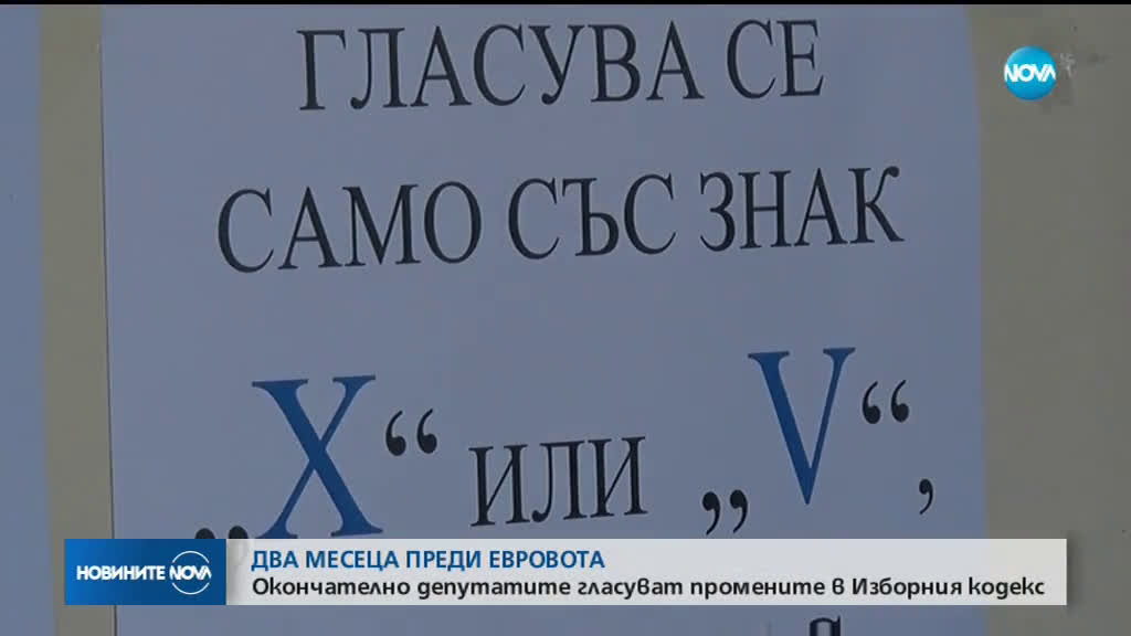 Депутатите окончателно гласуват промените в Изборния кодекс