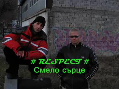Respect - Смело Сърце