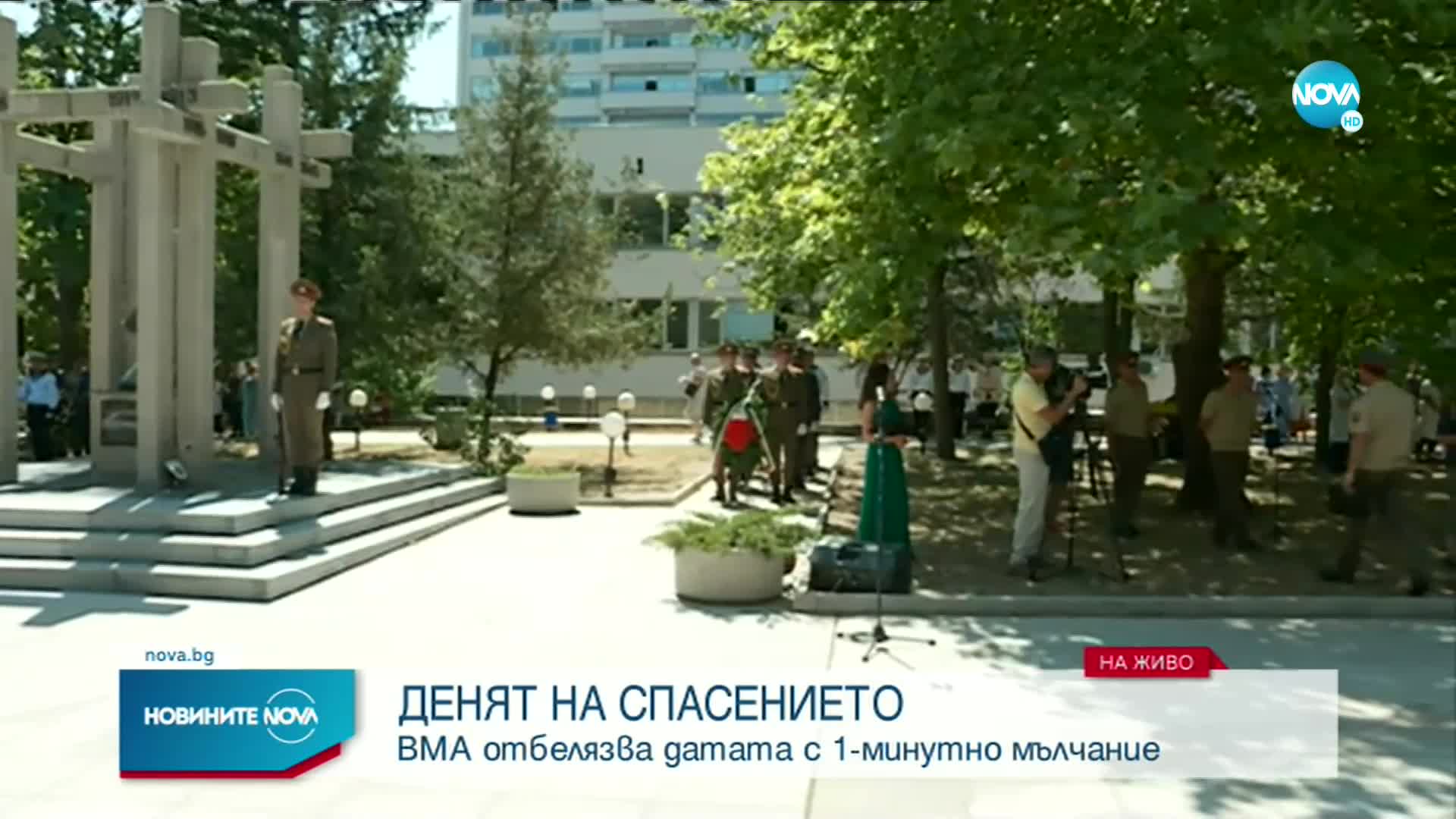Отбелязваме Деня на спасението