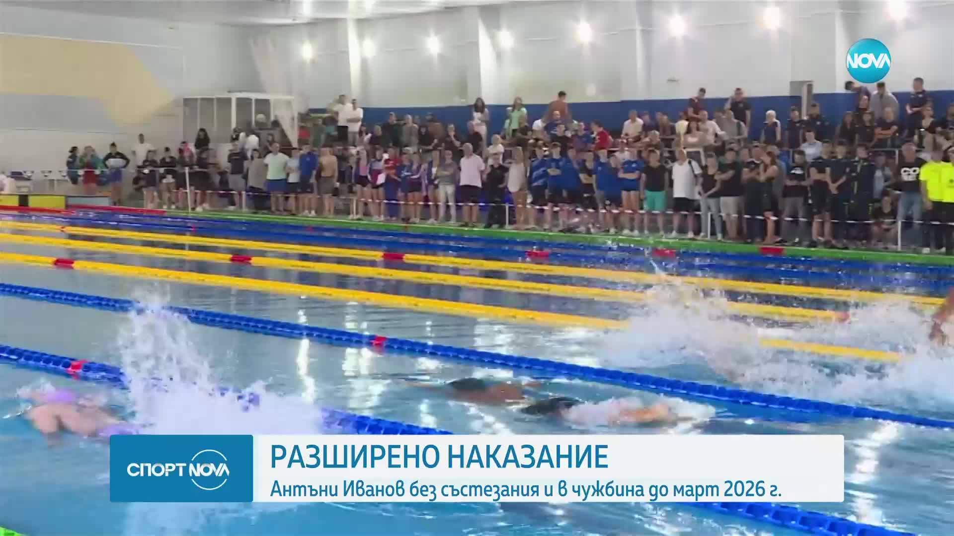 Световната федерация по плуване потвърди наказанието на Антъни Иванов
