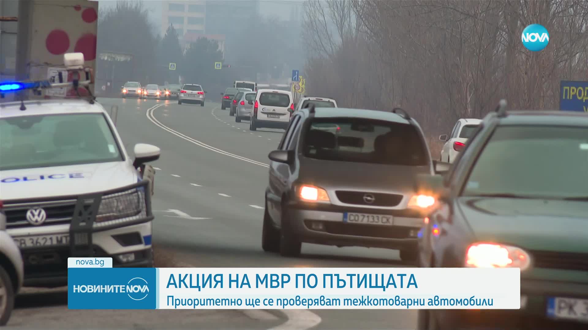 Акция на пътя: Полицията ще следи приоритетно камиони и автобуси