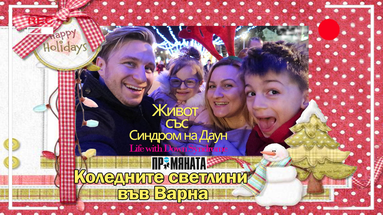 Коледните светлини във Варна. Живот със Синдром на Даун