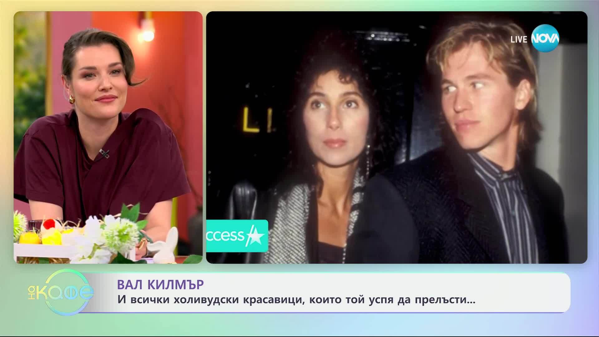 Вал Килмър: И всички холивудски красавици, които успя да прелъсти - „На кафе“ (03.04.2025)