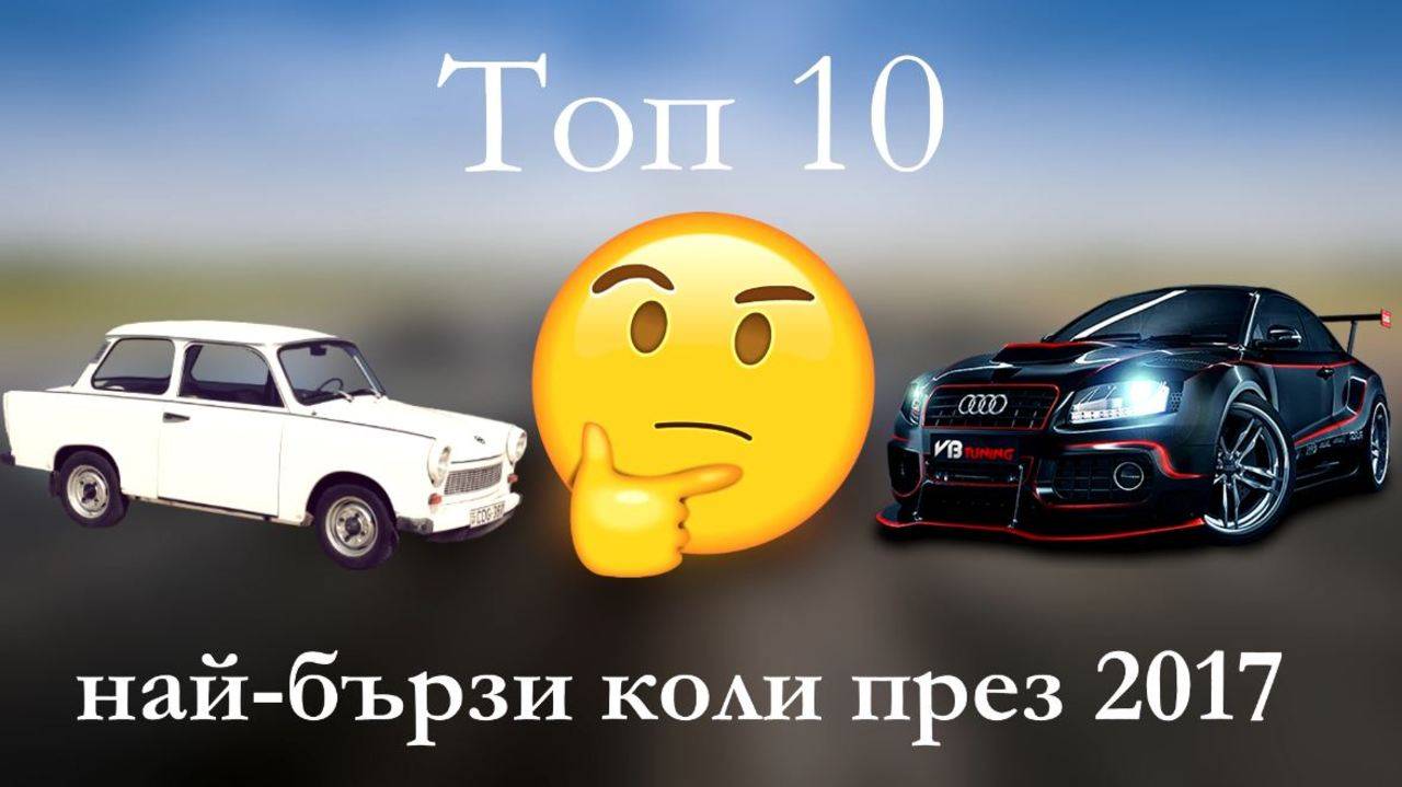 Топ 10 най-бързи коли (2017)